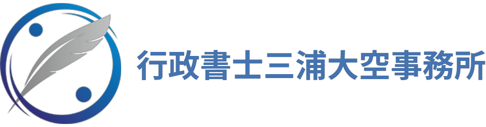 行政書士三浦大空事務所